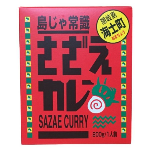 画像1: 島じゃ常識 さざえカレー 海士物産【メール便対応可】 (1)