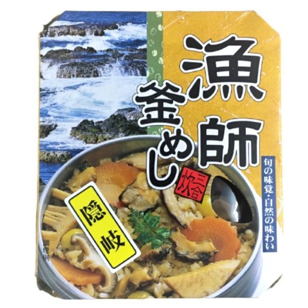 画像1: 漁師釜めし（三合炊）“中浦食品” (1)