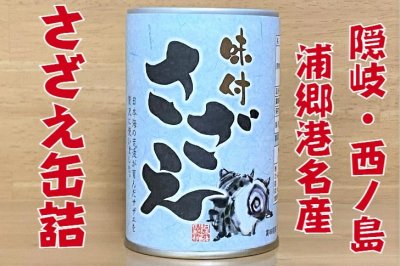 画像2: さざえ味付 缶詰 日本海隠岐活魚倶楽部