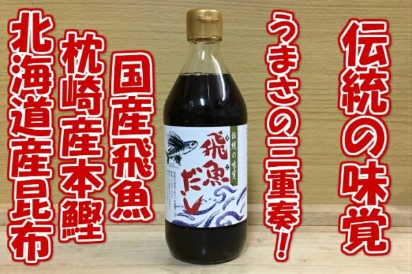 画像2: 飛魚だし あごだし 液体 瓶詰 海士物産 (2)