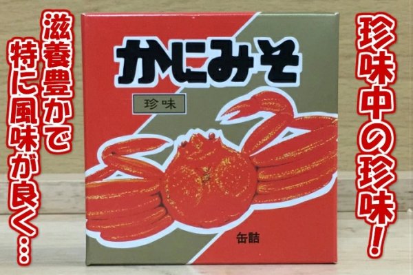 画像2: かにみそ 缶詰 中浦食品 (2)