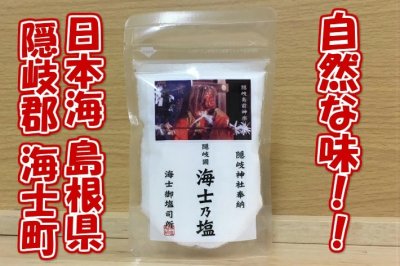 画像1: 隠岐國 海士乃塩 ふるさと海士【メール便対応可】