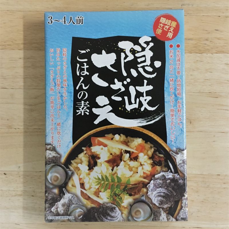 隠岐さざえごはんの素 ３ ４人前 みやげ山海 隠岐の珍味専門店 さくらや土産店